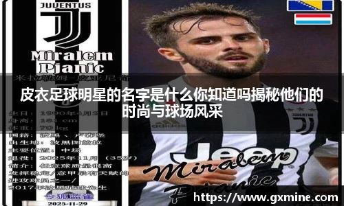 皮衣足球明星的名字是什么你知道吗揭秘他们的时尚与球场风采