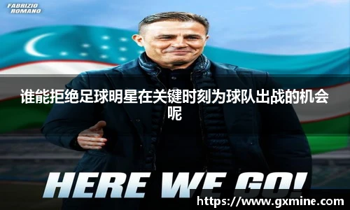 谁能拒绝足球明星在关键时刻为球队出战的机会呢