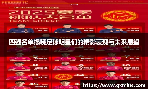 四强名单揭晓足球明星们的精彩表现与未来展望
