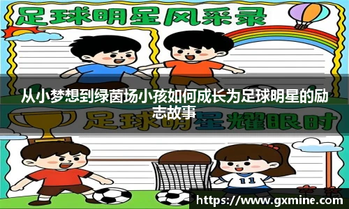 从小梦想到绿茵场小孩如何成长为足球明星的励志故事